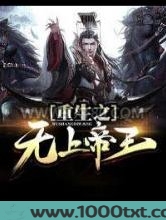 重生之无上帝王图片