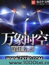 万象时空的任务录图片