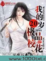 我的20岁极品校花图片