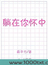 躺在你怀中图片
