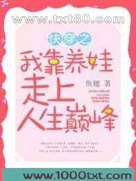 快穿之我靠养娃走上人生巅峰图片