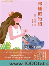 米娜的行进