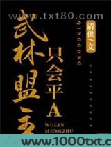 武林盟主只会平A图片