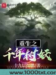 重生之千年树妖