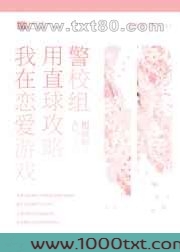 我在恋爱游戏用直球攻略警校组图片