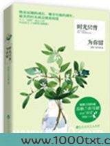 时光只曾为你留图片