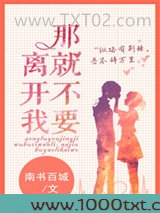 那就不要离开我图片