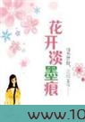 花开澹墨痕图片