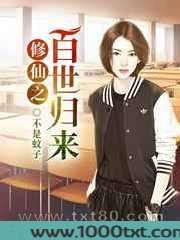 修仙之百世归来图片