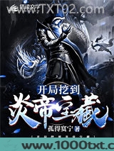 开局挖到炎帝宝藏图片