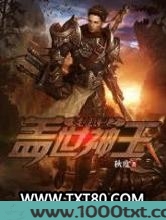 英雄联盟之盖世神王