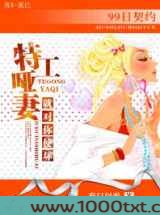 99日契约:特工哑妻,就对你使坏图片
