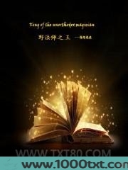 野法师之王