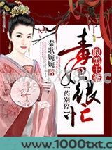 毒妃很忙，腹黑王爷药别停图片