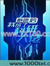 跑团后我成了科研大佬图片