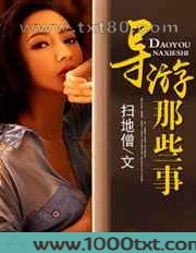 导游那些事图片