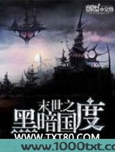 末世重生之黑暗国度图片