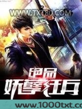绝品妖孽狂兵图片