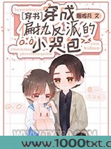 穿成偏执反派的小哭包[穿书]图片