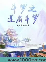 斗罗之莲扇斗罗图片