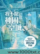 我不愿让你独困空城图片