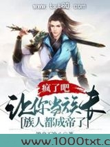 疯了吧，让你当族长，族人都成帝了图片