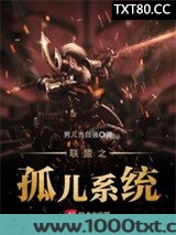 联盟之孤儿系统
