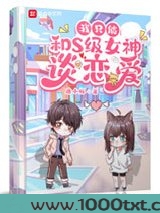 我只能和S级女神谈恋爱图片