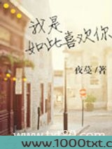 我是如此喜欢你