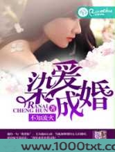 染爱成婚图片