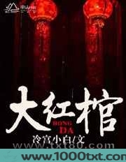 大红棺图片
