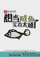 想当咸鱼实在太难了图片