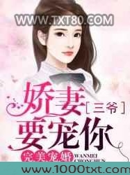 完美宠婚:娇妻,三爷要宠你图片