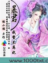 暴君我誓不为妃图片