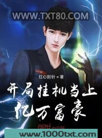 开局挂机当上亿万富豪图片