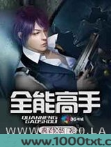 全能高手图片