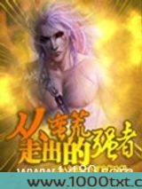 从蛮荒走出的强者