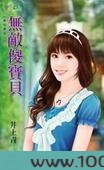 无敌傻宝贝