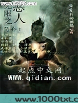 无限之恶人