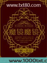 （西幻）魔镜魔镜