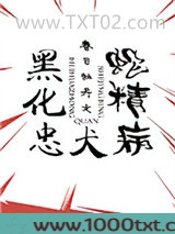 黑化忠犬蛇精病[快穿]图片