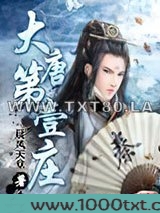 大唐第一庄