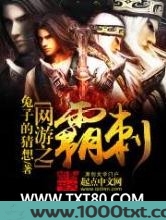 网游之霸刺图片