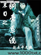 末日之钢壳系统