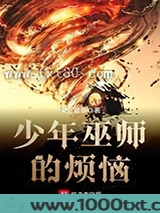 少年巫师的烦恼