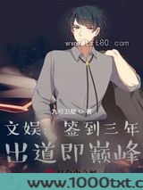 文娱:签到三年,出道即巅峰图片