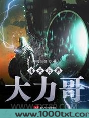 诸天万界大力哥图片