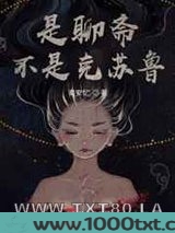 是聊斋不是克苏鲁图片