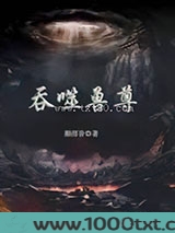 吞噬兽尊图片