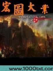 宏图大业图片
